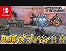 スイッチ版Apexで遂に超難関バッジ【爪痕ダブハン】を入手！？手に入れるための絶好のチャンスがやってきた！！ 【APEX LEGENDS/エーペックスレジェンズ】
