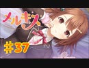 メルキスを実況プレイ37（ps4）柚
