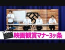 【3rd#51】映画鑑賞マナー3ヶ条を作ろう【K4カンパニー】