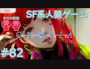 【実況】SF系人狼ゲーム【GNOSIA(グノーシア)】実況プレイ＃82