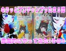 キラッとプリチャンプリたま５弾～悪魔的にやってみた!その3～