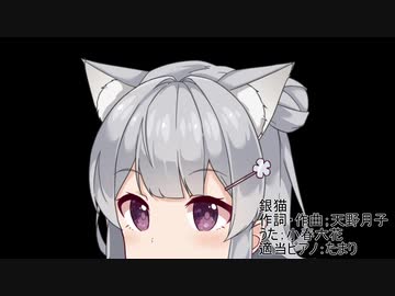 【小春六花】銀猫（天野月子）（カバー）