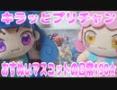 キラッとプリチャン～おすぬいマスコットの日常190★～