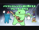 のばまんさんの歌「パソコンとレンジ」
