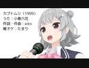 【小春六花】カブトムシ（aiko）（カバー）