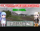 【GeoGuessr日本版】47都道府県を巡る旅 第2話後編