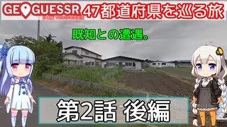 【GeoGuessr日本版】47都道府県を巡る旅 第2話後編