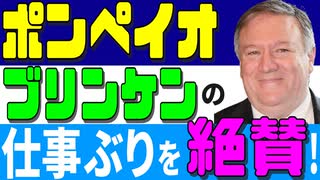 ポンペイオ、ブリンケンの仕事ふりを絶賛！　その内容とは？