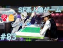 【実況】SF系人狼ゲーム【GNOSIA(グノーシア)】実況プレイ＃83