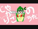 【UTAUオリジナル曲】じゃがりこのうた / ネギっ娘