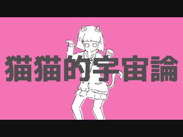 【歌ってみた】猫猫的宇宙論【陽だまりな、ような。】
