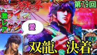 【P蒼天の拳双龍】今までに-35万円と散々だった台・・・それでも蒼天を思え、蒼天に願え、どんなに曇ろうとも雲の上は 常に蒼天だ！！【ケンシローのパチ実践！】