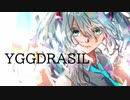 【初音ミク】ユグドラシル 【オリジナル】