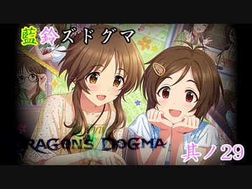 【アイマス×ドラゴンズドグマDA】藍鈴ズドグマ　其ノ二十九