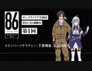 【CH会員限定】ラジオおまけトーク 第1回「８６ ーエイティシックスー」サンマグノリア共和国第85.5区情報局
