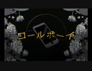 【イヤホン推奨】コールボーイ/syudou  歌ってみました。ver.柚子風味