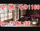 【怖い話】ゆっくり怖い話・ゆっ怖1166【ゆっくり】