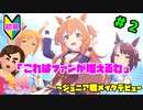 【ウマ娘】トレーナーを兼業する。part2【実況】