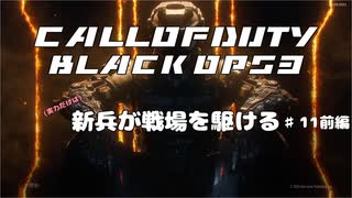 【CoD:BO3キャンペーン】(実力だけは)新兵が戦場を駆ける#11前編