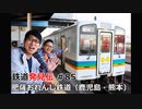 【無料】超鉄道開催記念「鉄道発見伝」九州セレクション「肥薩おれんじ鉄道(鹿児島・熊本)」編