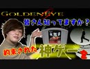 【007】64の神ゲーみんなでプレイしたら喧嘩！喧嘩！喧嘩の嵐！【ゴールデンアイ】【仲良くやれよ】