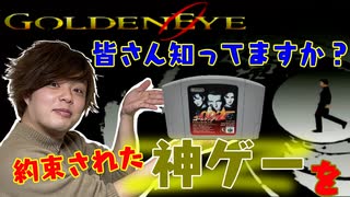 【007】64の神ゲーみんなでプレイしたら喧嘩！喧嘩！喧嘩の嵐！【ゴールデンアイ】【仲良くやれよ】