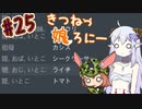 【RimWorld 1.1】きつねっ娘ろにー #25【ゆっくり実況】