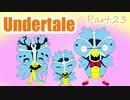 【実況】Undertale23【エンドカード縛り】