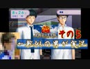 乾似の男が【テニスの王子様~学園祭の王子様~】実況してみた。その5