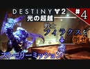 【実況】ヘタな私がゴーストと行くDESTINY 2～光の超越～ストーリーミッション ＃4