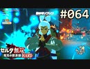 【実況】#064:ゼルダ無双 厄災の黙示録 初見実況プレイ【ハード】