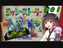 【ヨッシーストーリー】きりたんストーリー＃０１【メロン縛り】【VOICEROID実況】