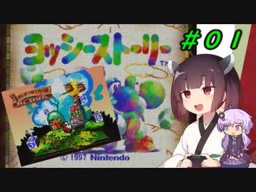 【ヨッシーストーリー】きりたんストーリー＃０１【メロン縛り】【VOICEROID実況】