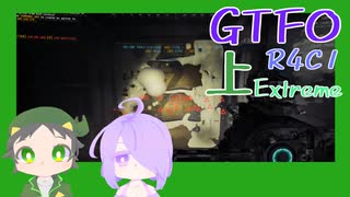 【しょくぶつ】C1がんばるぞー【GTFO】上