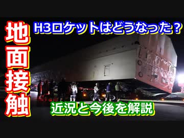 【ゆっくり解説】日本のH3ロケットが傾いた？　極低温点検とその後の予定を解説！