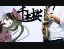 サックスで「千本桜」(初音ミク)を吹いてみた