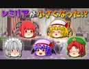 【ゆっくり茶番】小さくなったレミリア
