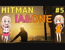 【HITMAN】ヒットマンIA #5【CeVIO実況】