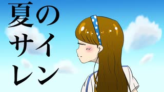 【初音ミク】夏のサイレン【オリジナル】