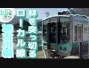 単線のローカル線なのに"電化"されている「加古川線」鉄道旅。【ゆるてつ #2】