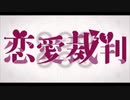 恋愛裁判