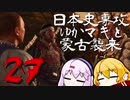 【GHOST OF TSUSHIMA】日本史専攻ゆかマキと蒙古襲来　２7【VOICEROID実況】