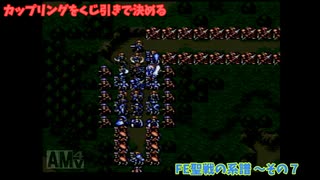 【カップリングをくじ引きで決める】ファイアーエムブレム聖戦の系譜【その7】