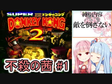 【VOICEROID実況】不殺の茜 #1【スーパードンキーコング2縛りプレイ】