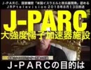 日本の原爆開発についてJ-PARC（日本原子力開発機構大強度陽子加速器施設）研究員が語る