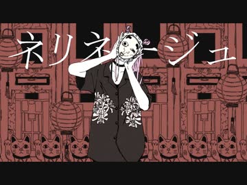 §「ネリネージュ」歌ってみた［はへー］