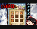 【グラブル】7周年記念無料ガチャ＆スクラッチ13日目【ゆっくり実況】