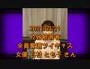 拉致被害者全員奪還ツイキャス　2021年03月21日放送分　女優　石村 とも子 さん　コメント無し