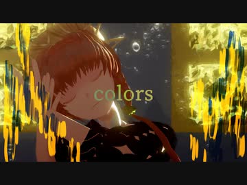 【Fate/MMD】colors【モデル大幅更新等】