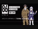ラジオ第1回「８６ ーエイティシックスー」サンマグノリア共和国第85.5区情報局